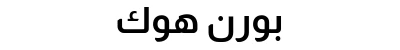 بورن هوك